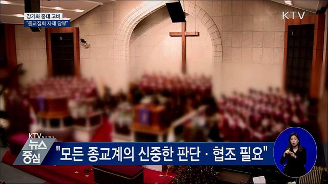 "장기화 중대 고비···종교집회 자제 당부"