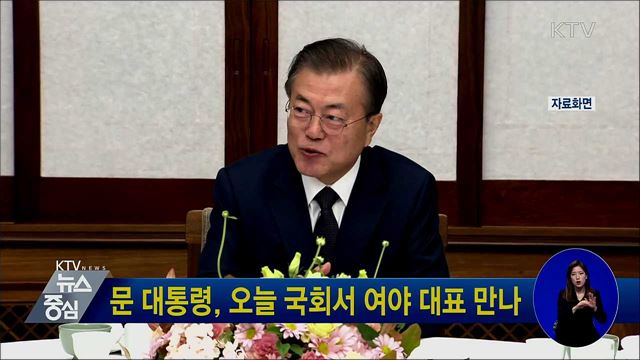 문 대통령, 오늘 국회서 여야 대표 만나