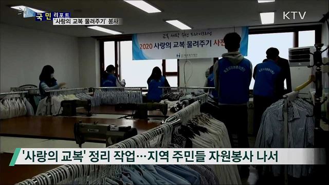 '사랑의 교복 물려주기'···훈훈한 자원봉사