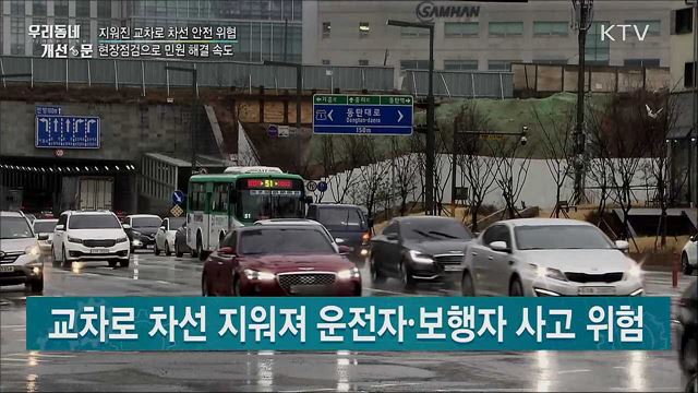 지워진 교차로 차선 안전 위협···현장점검으로 민원 해결 속도