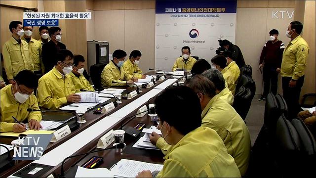 "한정된 자원 최대한 효율적 활용, 국민 생명 보호"