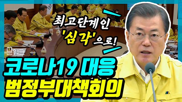 문 대통령 주재 코로나19 대응 범정부대책회의, "위기경보 최고단계인 '심각'으로"! 문재인 대통령 2월 23일 범정부대책회의 모두발언 풀버전