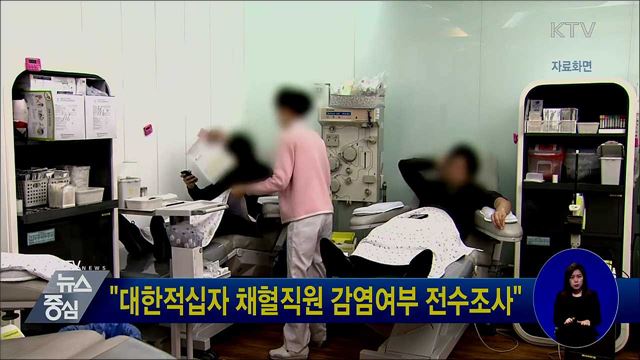 "대한적십자 채혈직원 감염여부 전수조사"