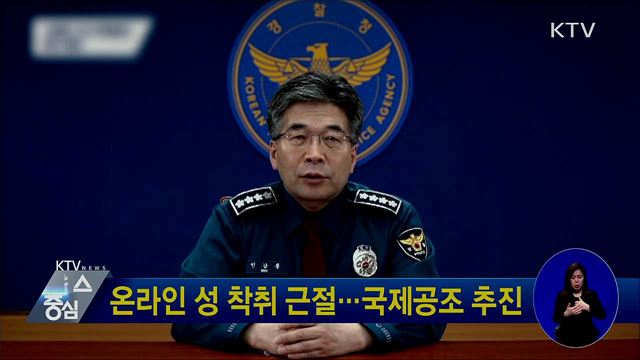 온라인 성 착취 근절···국제공조 추진