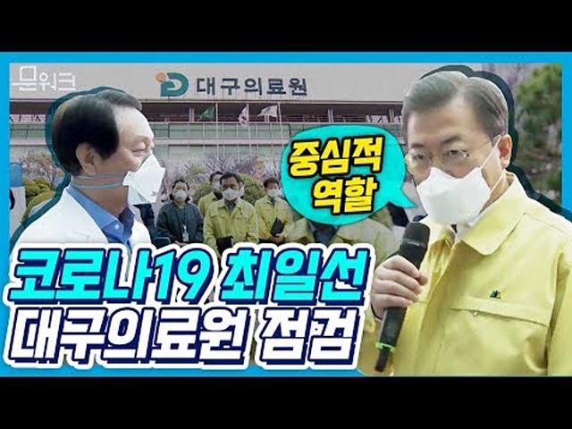 문재인 대통령, 대구의료원 현장점검! 코로나19 최일선 현장으로 대구 지역 확진자 114명이 치료 중인 대구의료원을 방문한 문재인 대통령. 코로나19 전담 의료기관의 대응 체계는?