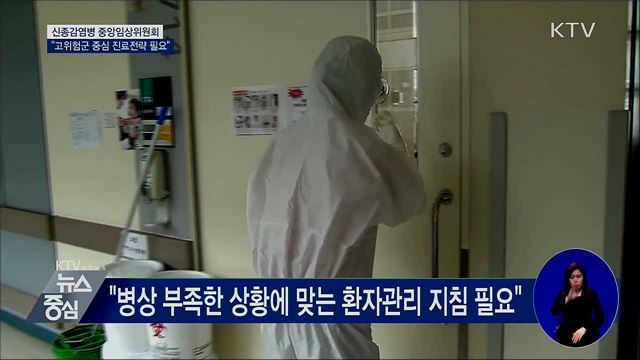 "부족한 병상 수에 맞는 환자 관리지침 필요"