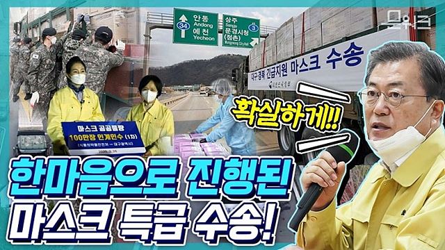 귀하다는 마스크 문대통령의 지시로 106만장 대구에 풀렸다! 마스크 무료 지급을 시작으로 공적판매처에 보급될 긴급수급 조정조치. 군부대 동원된 마스크 긴급 수송 작전!  