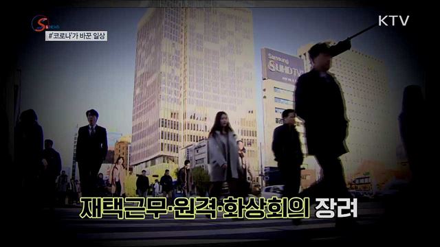 행사 자제·배달앱 이용···'코로나'가 바꾼 일상 [S&News] 