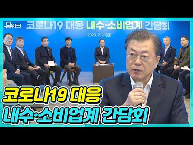 "매우 엄중한 상황! 겨울이 지나 우리 경제의 봄을 맞이할 수 있기를" 문재인 대통령 내수소비업계 간담회