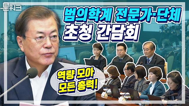 문대통령 감염병 전문가 만났다! 범의학계 전문가·단체 초청 간담회 형태로 진행된 수보회의. 문재인 대통령 모두발언 풀버전