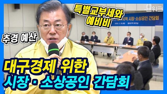 문재인 대통령, 대구경제 피해 최소화를 위한 간담회 열었다! 소상공인들의 어려움을 경청하고 지원책을 모색하기 위해 마련한 대구지역 시장·소상공인 간담회.