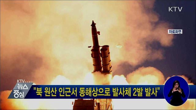 "북 원산 인근서 동해상으로 발사체 2발 발사"