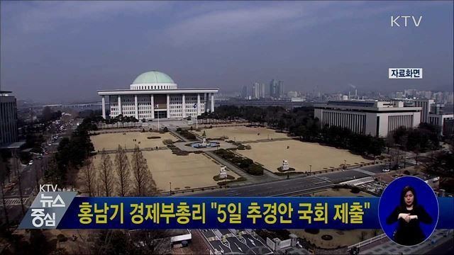 홍남기 경제부총리 "5일 추경안 국회 제출"