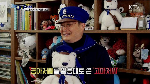 아이들에게 꿈 선물···'고마저씨' 박성일 대표
