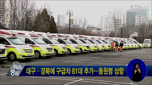 대구·경북에 구급차 81대 추가···동원령 상향