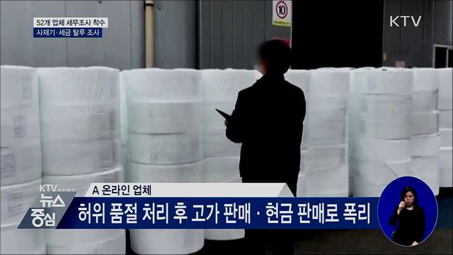 마스크 사재기 '철퇴'···소규모 유통업체 세무조사