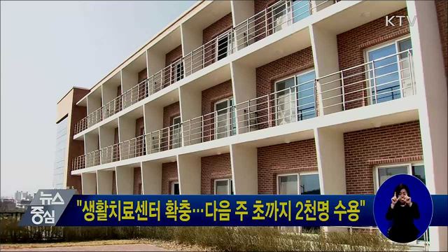 "생활치료센터 확충···다음 주 초까지 2천명 수용"