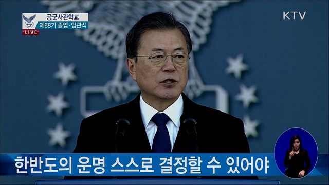 공군사관학교 제68기 졸업·임관식 문재인 대통령 축사