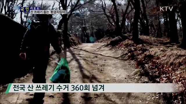 "산 쓰레기, 내가 치우마"···'환경지킴이' 열정