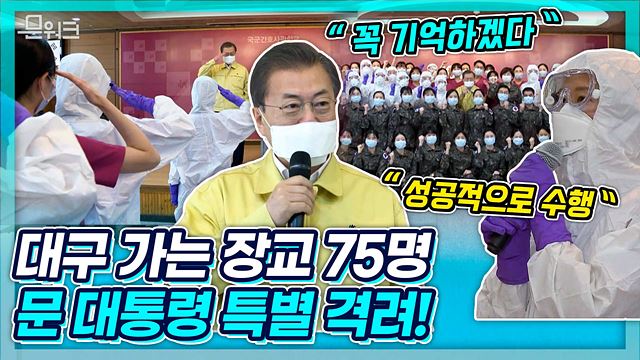 문재인 대통령 깜짝 방문으로 특별 격려한 75명의 신임 장교! 코로나19 대응 위해 임관식 마친 국군간호사관학교 신임 장교 대구로 떠나는데... 문 대통령의 진심어린 인사말씀 