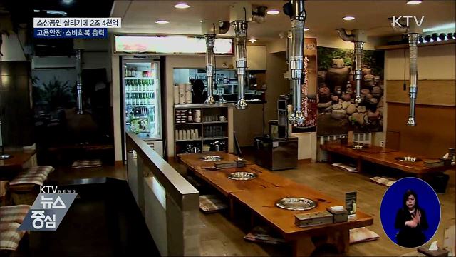 소상공인 경영안정자금 확대···고용 안정에 총력