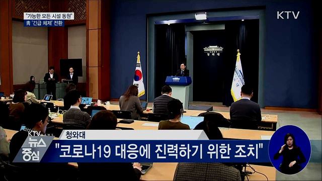 "가능한 모든 시설 동원"···靑 '긴급 체제' 전환