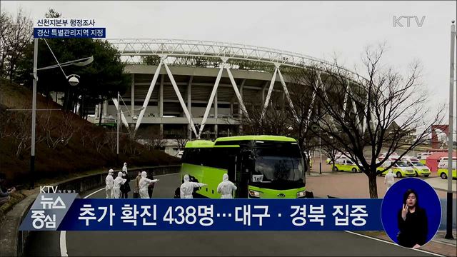 신천지본부 행정조사···경산 특별관리지역 지정