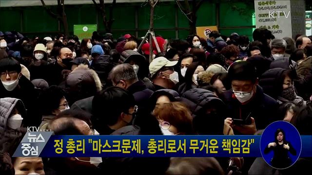 정 총리 "마스크문제, 총리로서 무거운 책임감"