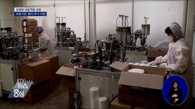 감염병 대응역량 강화···의료기관·환자 추가 지원