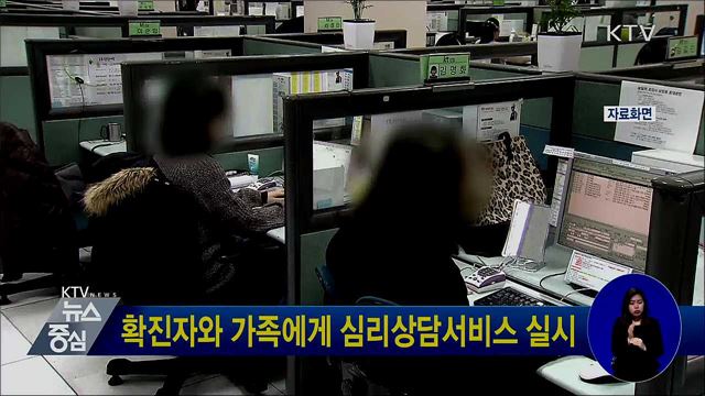 확진자와 가족에게 심리상담서비스 실시