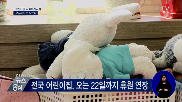 어린이집·사회복지시설 22일까지 문 닫는다