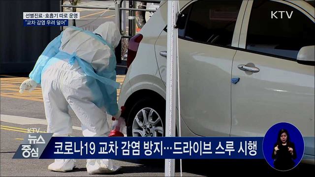 선별진료·호흡기 따로 운영···"교차 감염 우려 덜어"