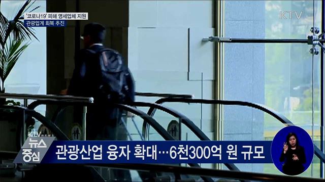 '코로나19' 피해 영세업체 지원···관광업계 회복 추진