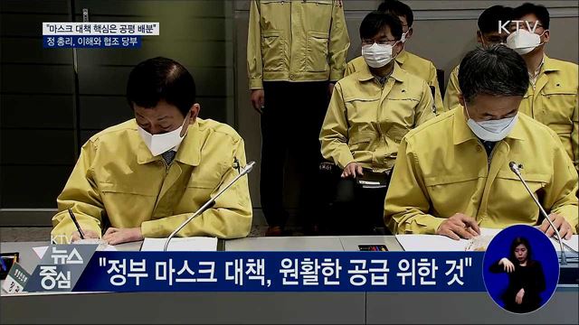 "마스크 대책 핵심은 공평 배분···이해·협조 당부"