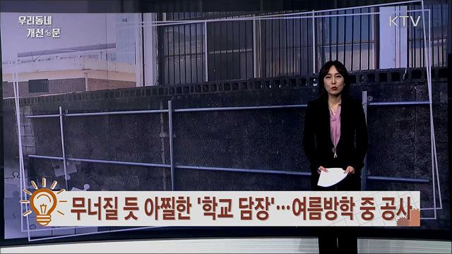 안전 위협하는 아찔한 '학교담장' / 15년 만에 대불산단 중앙분리대 철거