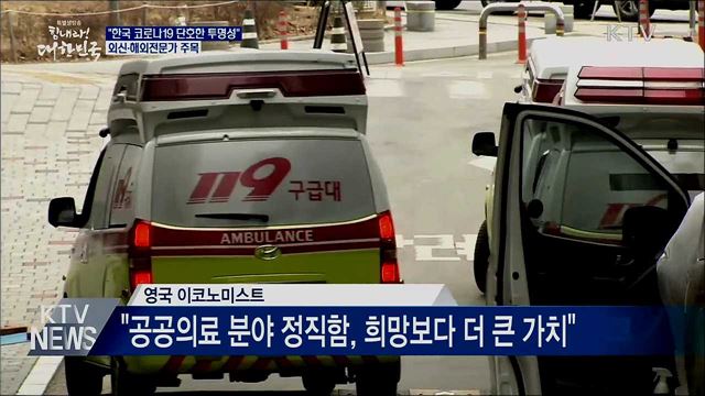 "한국, 코로나19 단호한 투명성"···외신 주목