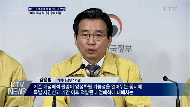 "매점매석 자진신고 운영···이후 무관용"