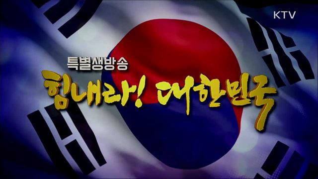 힘내라! 대한민국 3부