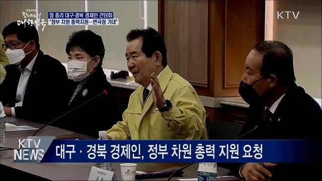 정 총리 "대구 등 추가지원 약속···변곡점 희망 보여"