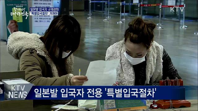 오늘부터 한일 비자면제 중단···'입국규제 강화'