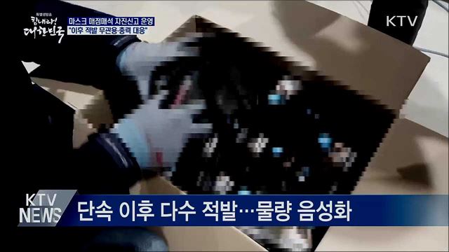 "매점매석 자진신고 운영···이후 무관용"