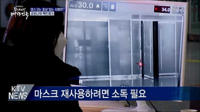 마스크는 증상 있는 사람만 착용?···사실은?