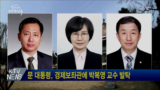 문 대통령, 경제보좌관에 박복영 교수 발탁