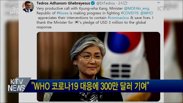 "WHO 코로나19 대응에 300만 달러 기여"