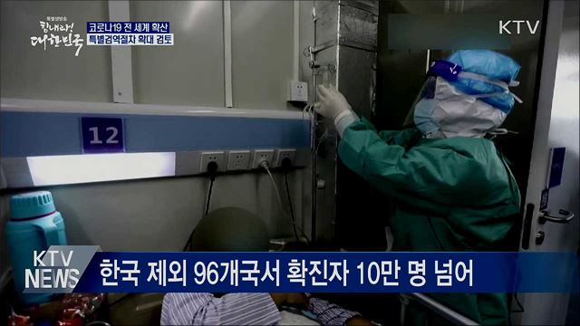 "전 세계 확산···특별검역절차 확대 검토"