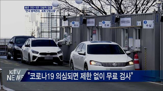 "한국 방역관리, 세계적 모범 사례될 수 있어"
