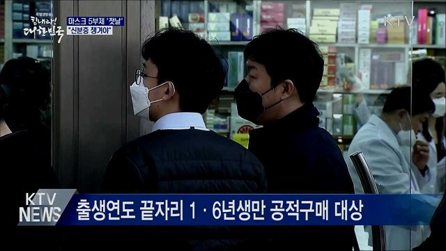 마스크 5부제 첫날···"신분증 챙겨야"