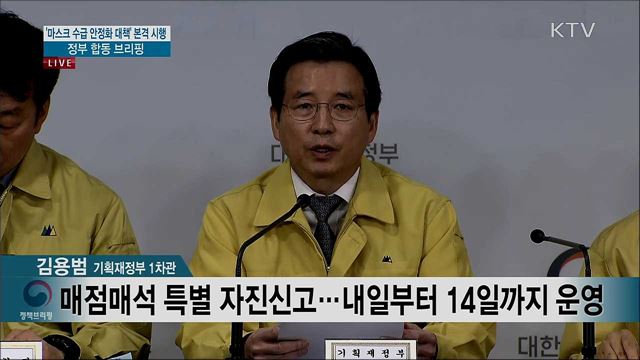 '마스크 수급 안정화 대책' 본격 시행 정부 합동 브리핑