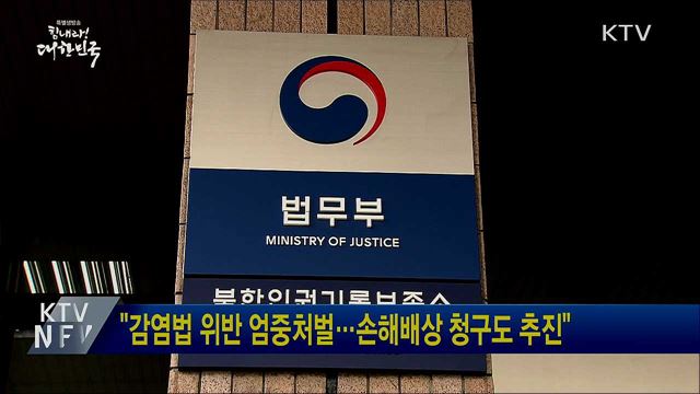 "감염법 위반 엄중처벌···손해배상 청구도 추진"