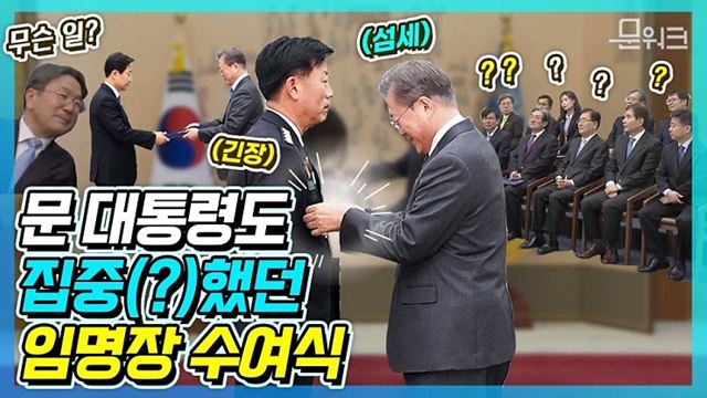 ‘지휘관 표장 수여가 이렇게 어려울 줄이야~!’ 문재인 대통령도 어색했던 신임 대법관, 해양경찰청장, 감사원 감사위원 임명장 수여식 풀스토리  